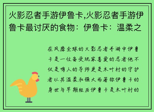 火影忍者手游伊鲁卡,火影忍者手游伊鲁卡最讨厌的食物：伊鲁卡：温柔之师，木叶的守护者