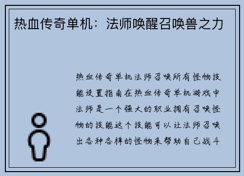 热血传奇单机：法师唤醒召唤兽之力