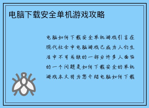 电脑下载安全单机游戏攻略