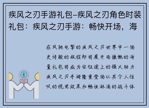 疾风之刃手游礼包-疾风之刃角色时装礼包：疾风之刃手游：畅快开场，海量礼包助你逆袭