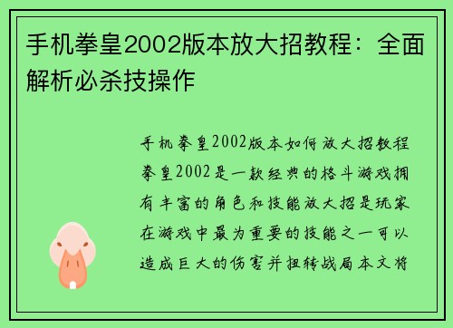 手机拳皇2002版本放大招教程：全面解析必杀技操作