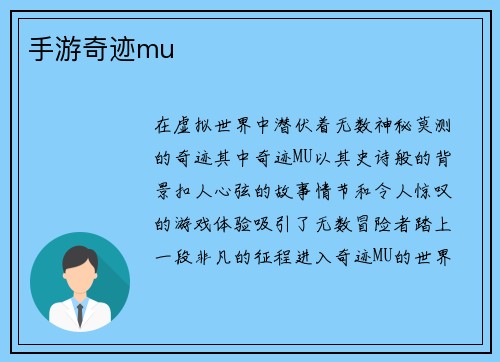 手游奇迹mu