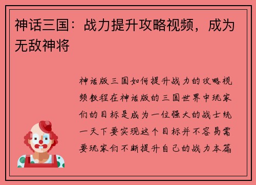 神话三国：战力提升攻略视频，成为无敌神将