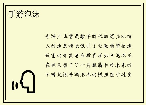 手游泡沫