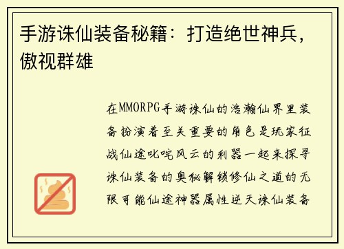 手游诛仙装备秘籍：打造绝世神兵，傲视群雄
