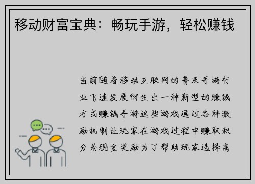 移动财富宝典：畅玩手游，轻松赚钱