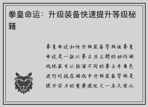 拳皇命运：升级装备快速提升等级秘籍