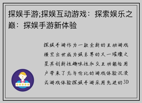 探娱手游;探娱互动游戏：探索娱乐之巅：探娱手游新体验