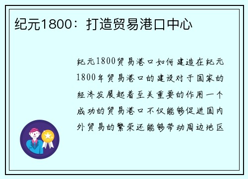 纪元1800：打造贸易港口中心