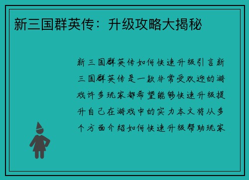 新三国群英传：升级攻略大揭秘