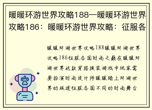 暖暖环游世界攻略188—暖暖环游世界攻略186：暖暖环游世界攻略：征服各国时尚之巅