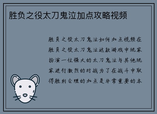 胜负之役太刀鬼泣加点攻略视频
