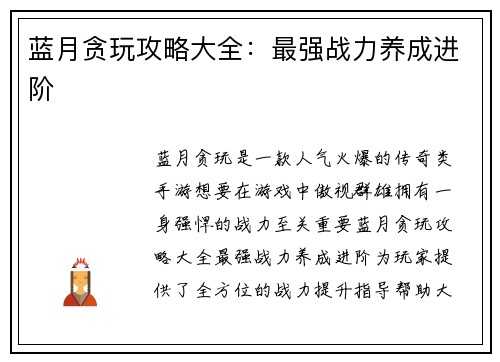 蓝月贪玩攻略大全：最强战力养成进阶