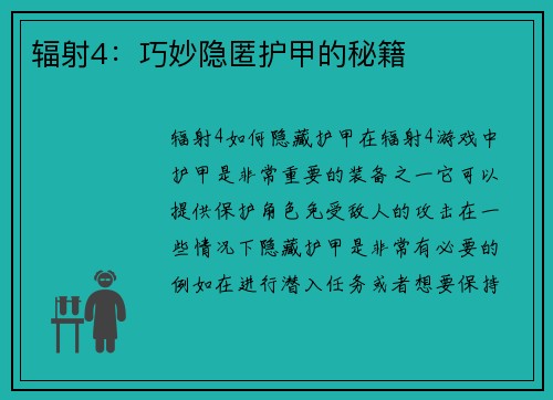 辐射4：巧妙隐匿护甲的秘籍