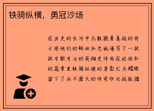 铁骑纵横，勇冠沙场