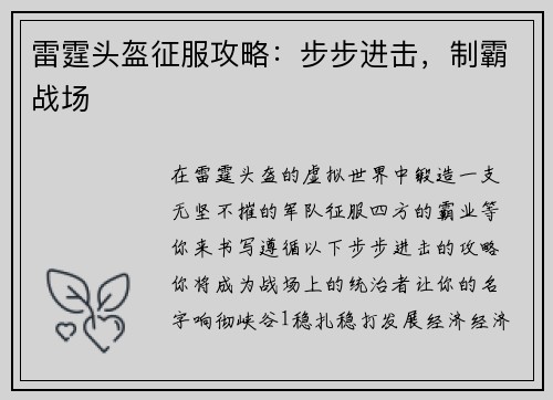 雷霆头盔征服攻略：步步进击，制霸战场