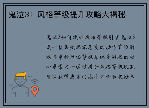 鬼泣3：风格等级提升攻略大揭秘