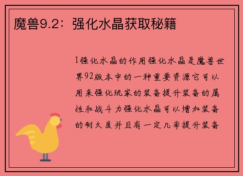 魔兽9.2：强化水晶获取秘籍
