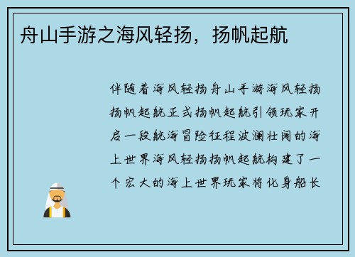 舟山手游之海风轻扬，扬帆起航