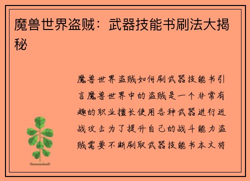 魔兽世界盗贼：武器技能书刷法大揭秘