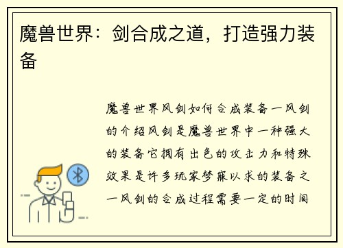 魔兽世界：剑合成之道，打造强力装备