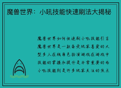 魔兽世界：小吼技能快速刷法大揭秘