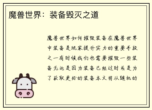 魔兽世界：装备毁灭之道