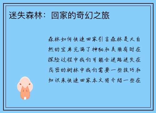 迷失森林：回家的奇幻之旅