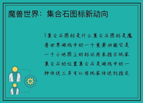 魔兽世界：集合石图标新动向