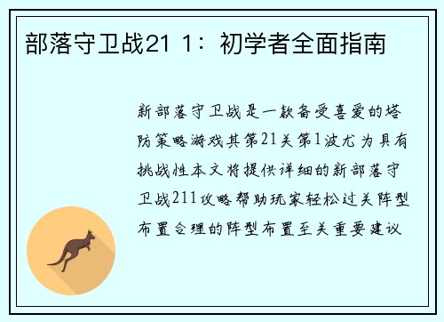 部落守卫战21 1：初学者全面指南
