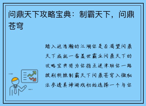 问鼎天下攻略宝典：制霸天下，问鼎苍穹