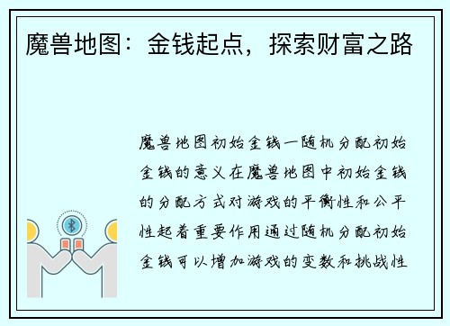 魔兽地图：金钱起点，探索财富之路