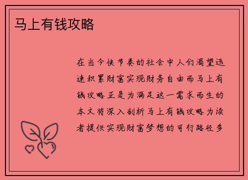 马上有钱攻略