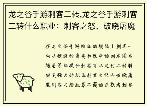 龙之谷手游刺客二转,龙之谷手游刺客二转什么职业：刺客之怒，破晓屠魔