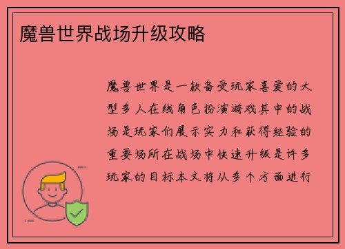 魔兽世界战场升级攻略