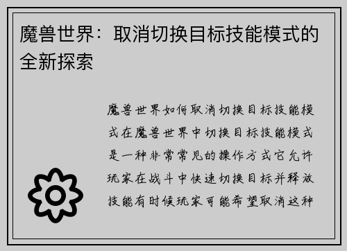 魔兽世界：取消切换目标技能模式的全新探索