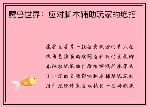 魔兽世界：应对脚本辅助玩家的绝招