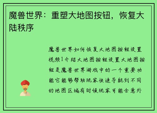 魔兽世界：重塑大地图按钮，恢复大陆秩序