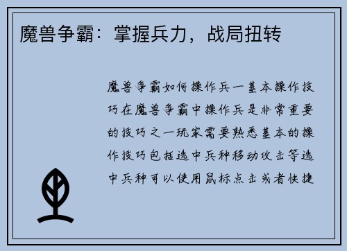 魔兽争霸：掌握兵力，战局扭转