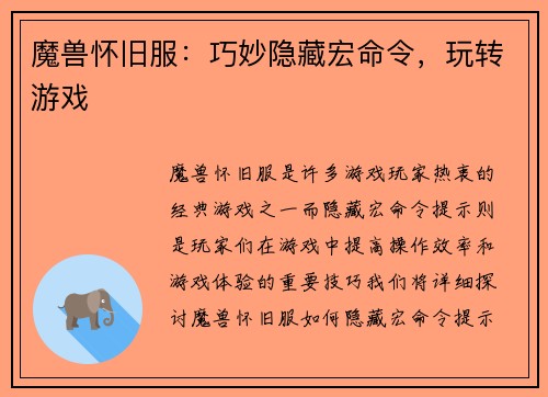 魔兽怀旧服：巧妙隐藏宏命令，玩转游戏