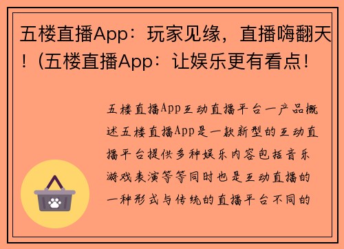 五楼直播App：玩家见缘，直播嗨翻天！(五楼直播App：让娱乐更有看点！)